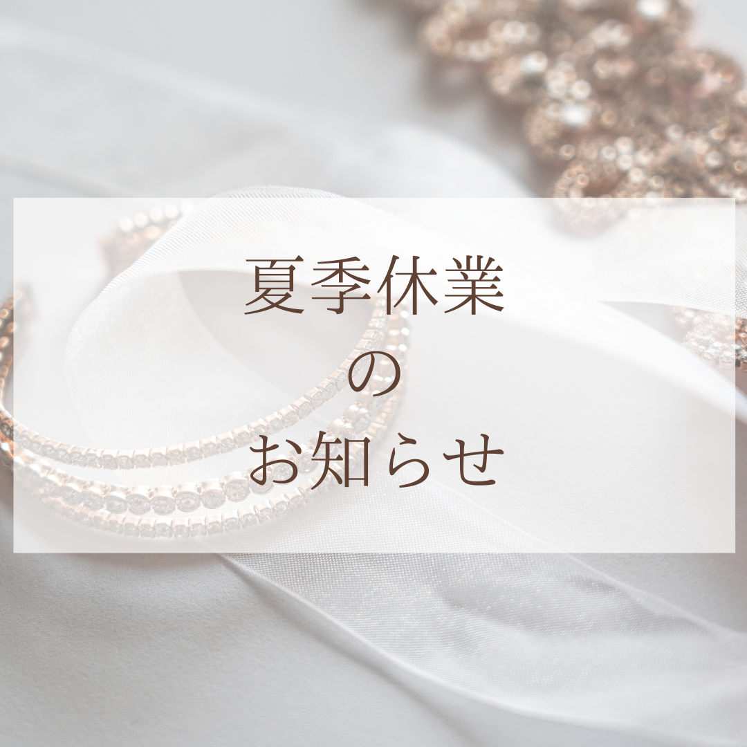 夏季休業のお知らせ