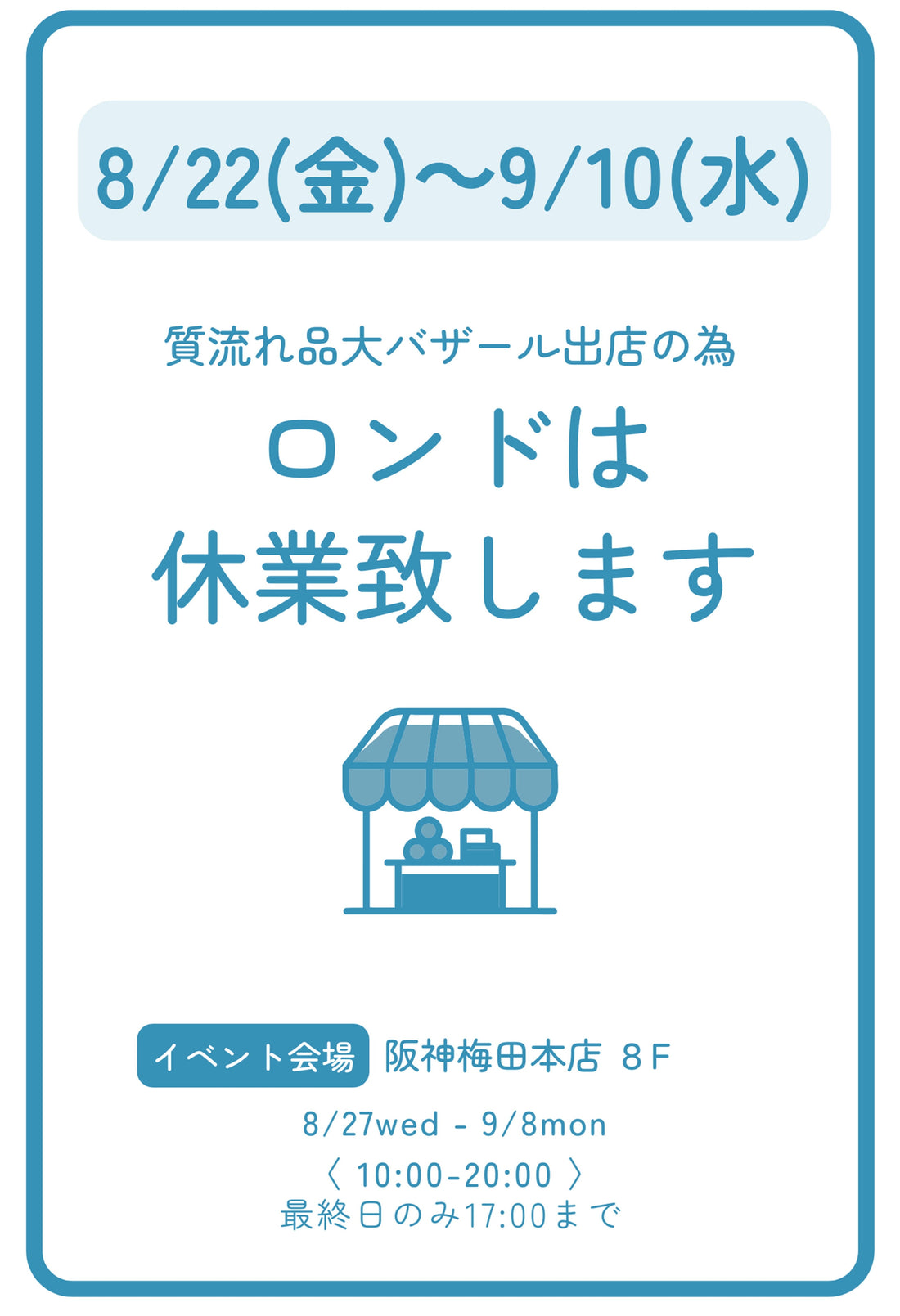 【阪神質流れ品大バザールに伴うお休みについて】