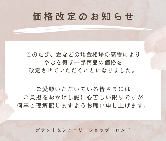 一部商品の価格改定について。