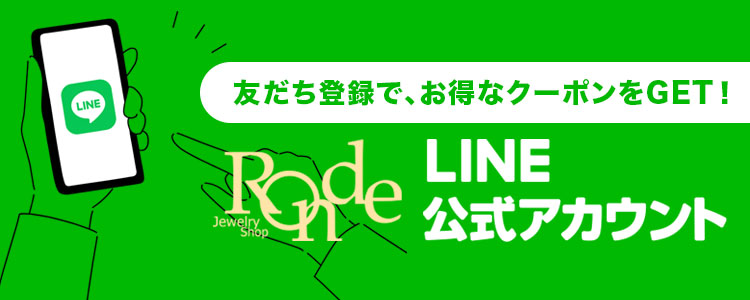 【保存版】ロンドのLINE・会員特典まとめ｜クーポン・修理割引・ポイントで賢くジュエリーを楽しむ方法