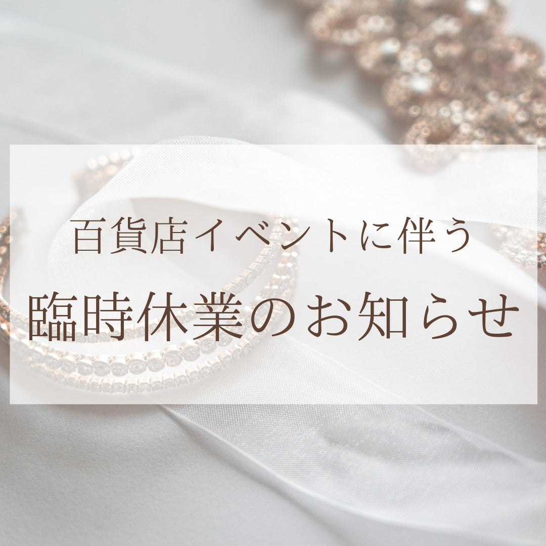【阪神質流れ品大バザールに伴うお休みについて】